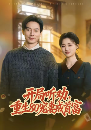 短剧《开局听劝，重生80宠妻成首富》80集短剧超清画质免费观