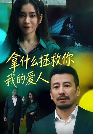 拿什么拯救你，我的爱人（46集）这部短剧我爱了推荐平台