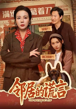 邻居的谎言（70集）全网独播短剧免费看