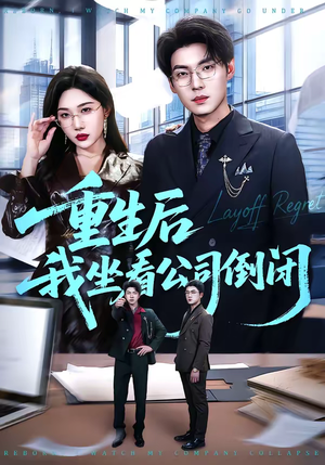 重生后我坐看公司倒闭（76集）免费看热门短剧推荐