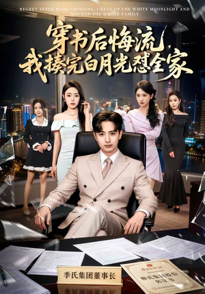 短剧《穿书后悔流，我揍完白月光怼全家》66集短剧全集资源免费看