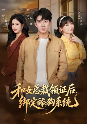 和女总裁领证后，绑定舔狗系统（80集）精彩短剧又来了