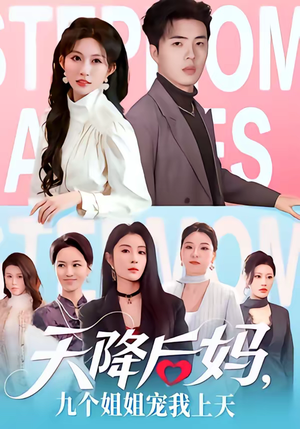 短剧《天降后妈，九个姐姐宠我上天》70集短剧全集免费畅享观看