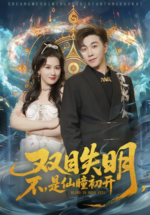 短剧《双目失明，不，是仙瞳初开》75集短剧全集免费在线追剧