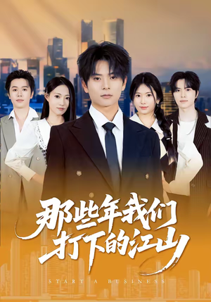 短剧《那些年我们打下的江山》80集短剧免费解锁全集观看体验