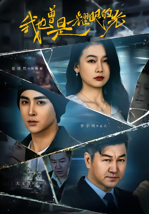 短剧《我也曾是耀眼的光》75集短剧高清画质在线速看