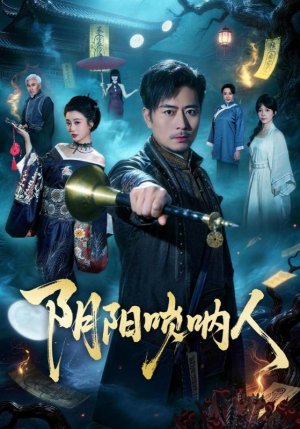 短剧《阴阳唢呐人》54集短剧在线免费观看全集不跳过