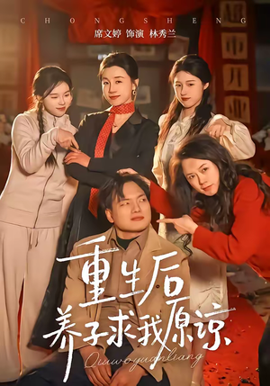 短剧《重生后养子求我原谅》60集短剧全集在线免费畅享