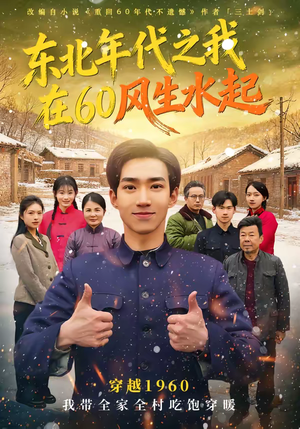 短剧《东北年代之我在60风生水起》80集短剧1080P超清免费观看