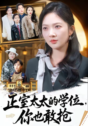 短剧《正室太太的学位，你也敢抢》55集短剧高清完整版免费观看