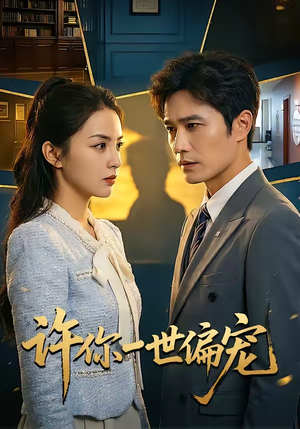 短剧《许你一世偏宠》33集短剧全集在线高清播放