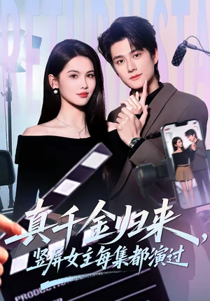 真千金归来，竖屏女主每集都演过（80集）短剧终篇全集限免看