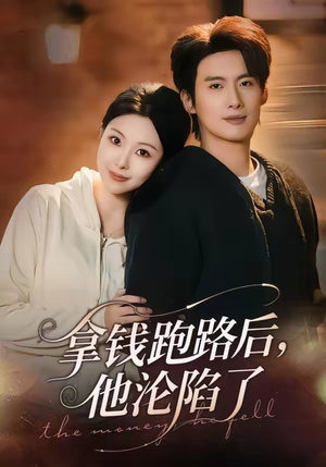 拿钱跑路后，他沦陷了（70集）热播短剧火爆来袭