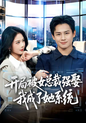 开局被女总裁强娶我成了她系统（80集）全能主妇热播短剧抢先看大结局