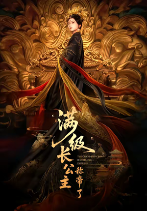 满级长公主称帝了（81集）无需会员短剧免费看