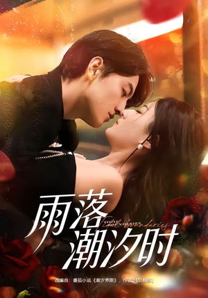 雨落潮汐时（74集）推荐短剧一口气一定要看完