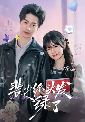 裴少你头发绿了（80集）短剧宝藏全集限免看