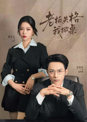 老板失格我掀桌（42集）热门短剧持续更新大结局