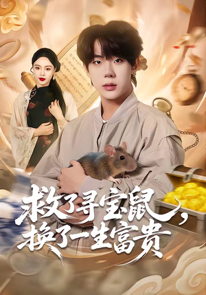 救了寻宝鼠，换了一生富贵（69集）从开头一口气看到短剧大结局