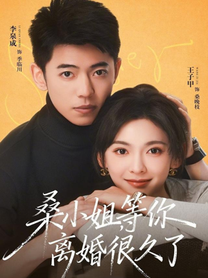 桑小姐，等你离婚很久了（70集）西瓜视频免费看短剧