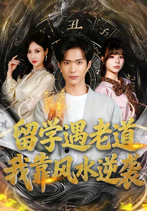 留学遇老道，我靠风水逆袭（81集）每日更新热门短剧