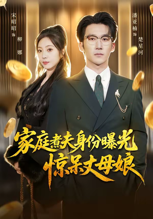 家庭煮夫身份曝光惊呆丈母娘（80集）短剧全集免费看