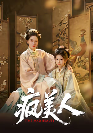 疯美人（60集）火热短剧正在热播