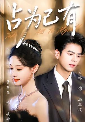 占为己有（60集）短剧高分全集在线刷