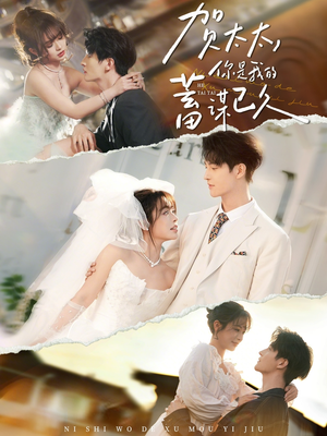 短剧《贺太太，你是我的蓄谋已久》100集短剧高清无删减全集观看