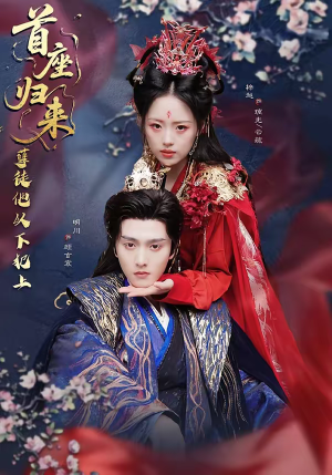 短剧《首座归来，孽徒他以下犯上》70集短剧1080P在线免费观看