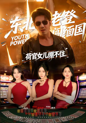 短剧《东北老登闯缅国，荷官女儿绷不住》80集短剧高清无删减在线看