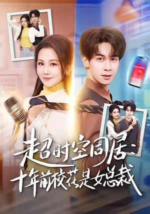 短剧《超时空同居：十年前校花是女总裁》78集短剧高清在线畅享全集