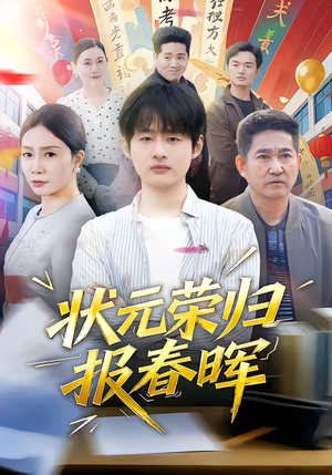 短剧《状元荣归报春晖》80集短剧全集高清免费点播