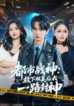 短剧《都市战神：救下双美后我一路封神》80集短剧高清在线一口气看完