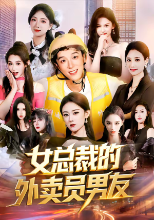 短剧《女总裁的外卖员男友》80集短剧完整版免费畅享观看