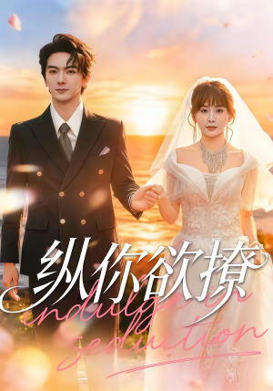 短剧《纵你欲撩》65集短剧无广告免费在线看