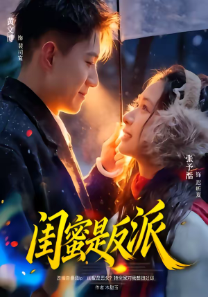 短剧《闺蜜是反派》81集短剧全集免费在线观看不卡顿