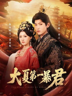 短剧《大夏第一暴君》76集短剧1080P在线看全集