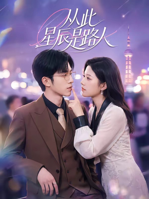 从此星辰是路人（50集）好看又上头的短剧免费