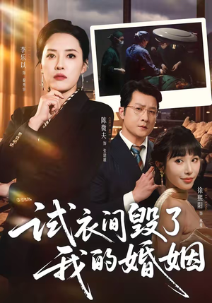 试衣间毁了我的婚姻（43集）好看的短剧同大家分享