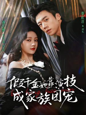 假千金她靠演技成家族团宠（79集）短剧分享精彩后续