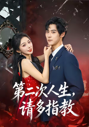 第二次人生，请多指教（80集）好看又上头的短剧来了