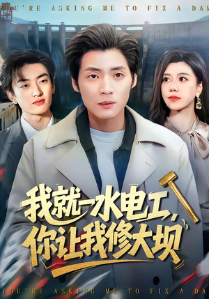 我就一水电工，你让我修大坝（65集）短剧全剧终限免畅刷