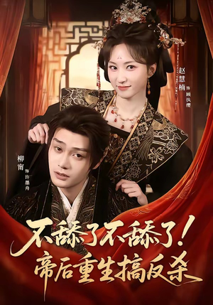 不舔了不舔了！帝后重生搞反杀（67集）精彩短剧又来了