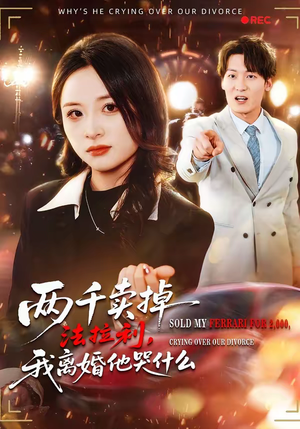 两千卖掉法拉利，我离婚他哭什么（44集）短剧在哪个平台