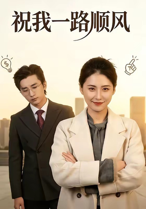 祝我一路顺风（70集）高清画质短剧免费看