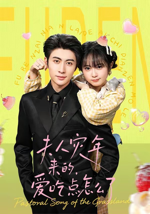 短剧《夫人灾年来的，爱吃点怎么了》100集短剧全集免费在线追剧
