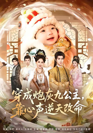 短剧《穿成炮灰九公主，靠心声逆天改命》70集短剧全集在线免费高清看