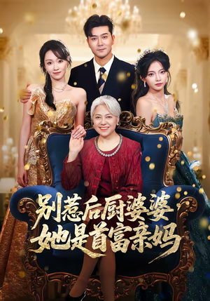 别惹后厨婆婆，她是首富亲妈（56集）一部短剧追的停不下来