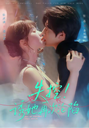 失控！诱她再次沦陷（80集）热播短剧免费看
